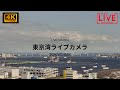 【live camera】東京ゲートブリッジライブカメラ　東京湾　房総半島　羽田空港 飛行機離着陸　 tokyogatebridge　 livecamera　 4k　 hanedaairport