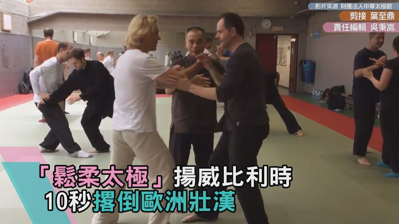 「鬆柔太極」揚威比利時 10秒撂倒歐洲壯漢