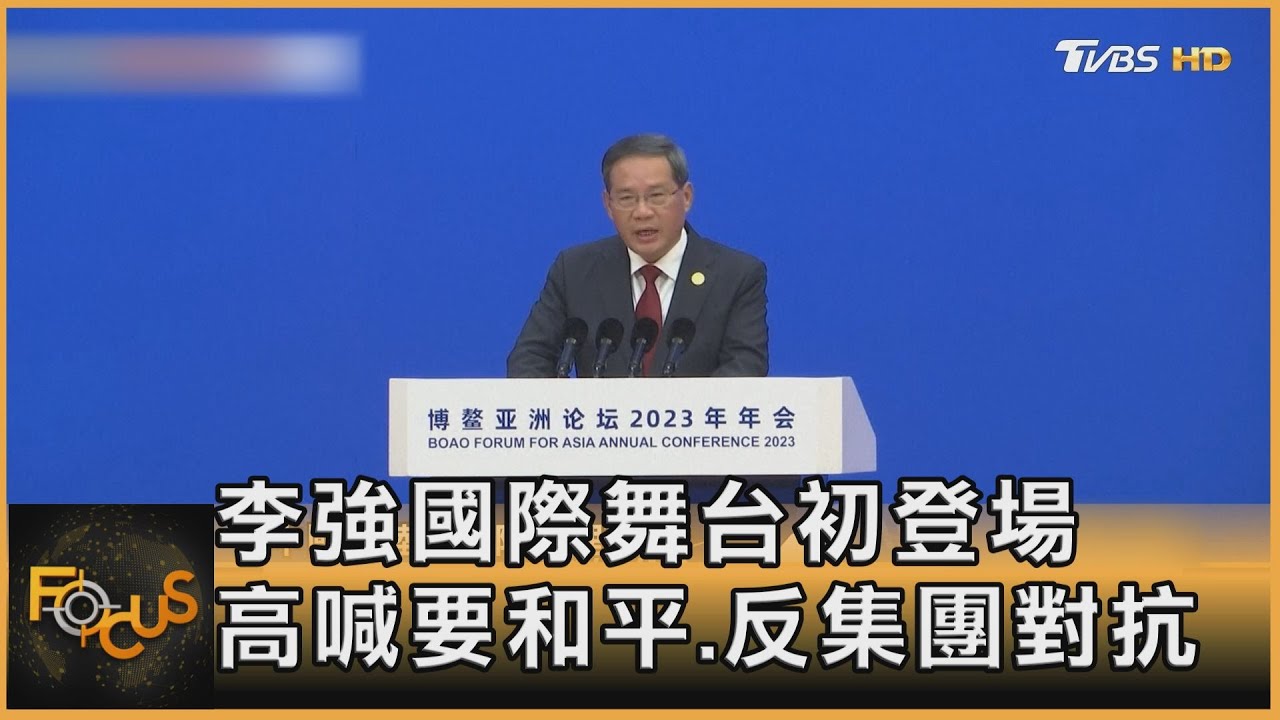 李強國際舞台初登場 高喊要和平.反集團對抗