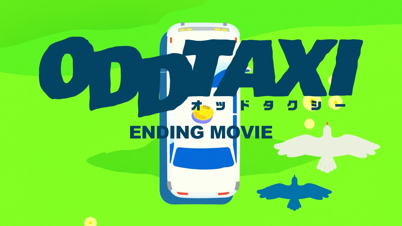 【#オッドタクシー​】ノンクレジットED「シュガーレス・キッス」【三森すずこ】