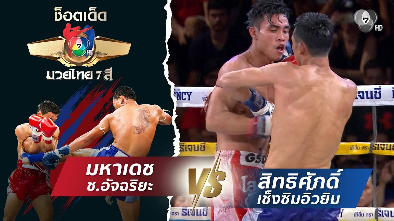 มหาเดช ช.อัจฉริยะ vs สิทธิศักดิ์ เช็งซิมอิ๊วยิม | ช็อ?