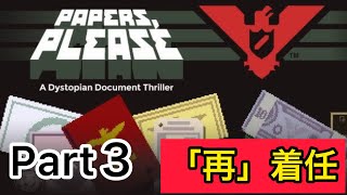 ゲーム実況　Papers, Please ペーパーズプリーズ　Part３　泣きの再着任