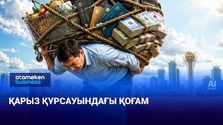 Қарыз құрсауындағы қоғам