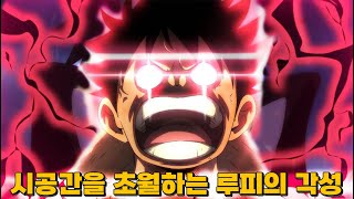 시공간을 초월하는 루피의 고무고무열매 각성