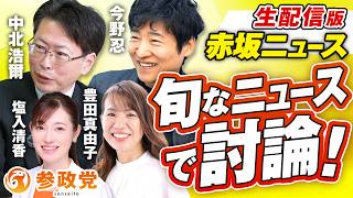 生配信版 赤坂ニュース！旬なニュースで討論LIVE 出演 今野忍 中北浩爾 豊田真由子 塩入清香【赤坂ニュース449】