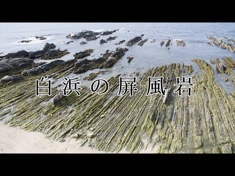 【県指定文化財の紹介】「白浜の屏風岩」（フルバージョン） 2021/2/16