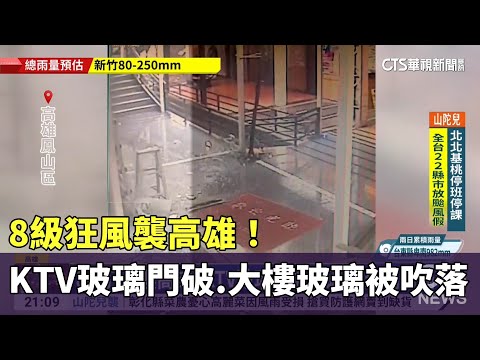 8級狂風襲高雄！　KTV玻璃門破.大樓玻璃被吹落