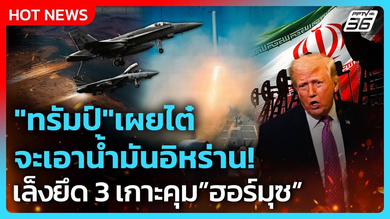 Highlight | "ทรัมป์" เผยไต๋ จะเอาน้ำมันอิหร่าน! เล็งยึด 3 เก?