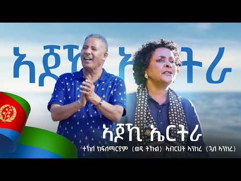 Tekle Kiflemariam (Wedi Tukul) & Abrehet (Gual Ankere) - Ajoki Eritrea ኣጆኺ ኤርትራ- Eritrean Music 2024