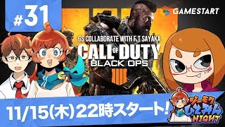 ＃31[CALL of  DUTY BLACK OPS4]G木ひとみんナイト！初のコラボ！