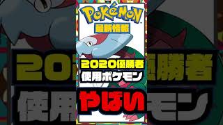 ポケモンWCS2020優勝者のパーティがやばい。