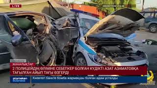 2 ПОЛИЦЕЙДІҢ ӨЛІМІНЕ СЕБЕПКЕР БОЛҒАН КҮДІКТІ АЗАТ АЗАМАТОВҚА ТАҒЫЛҒАН АЙЫП ТАҒЫ ӨЗГЕРДІ