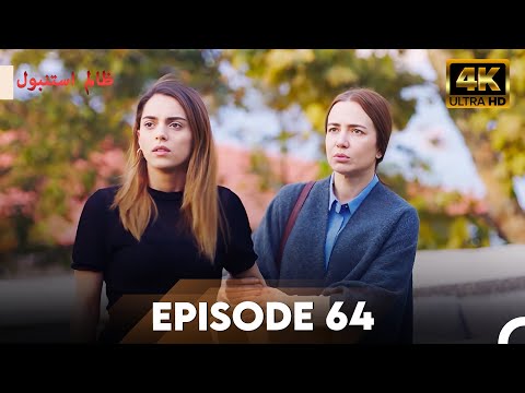 Cruel Istanbul in 4K | Episode 64 | ظلم استنبول | Urdu Dubbed