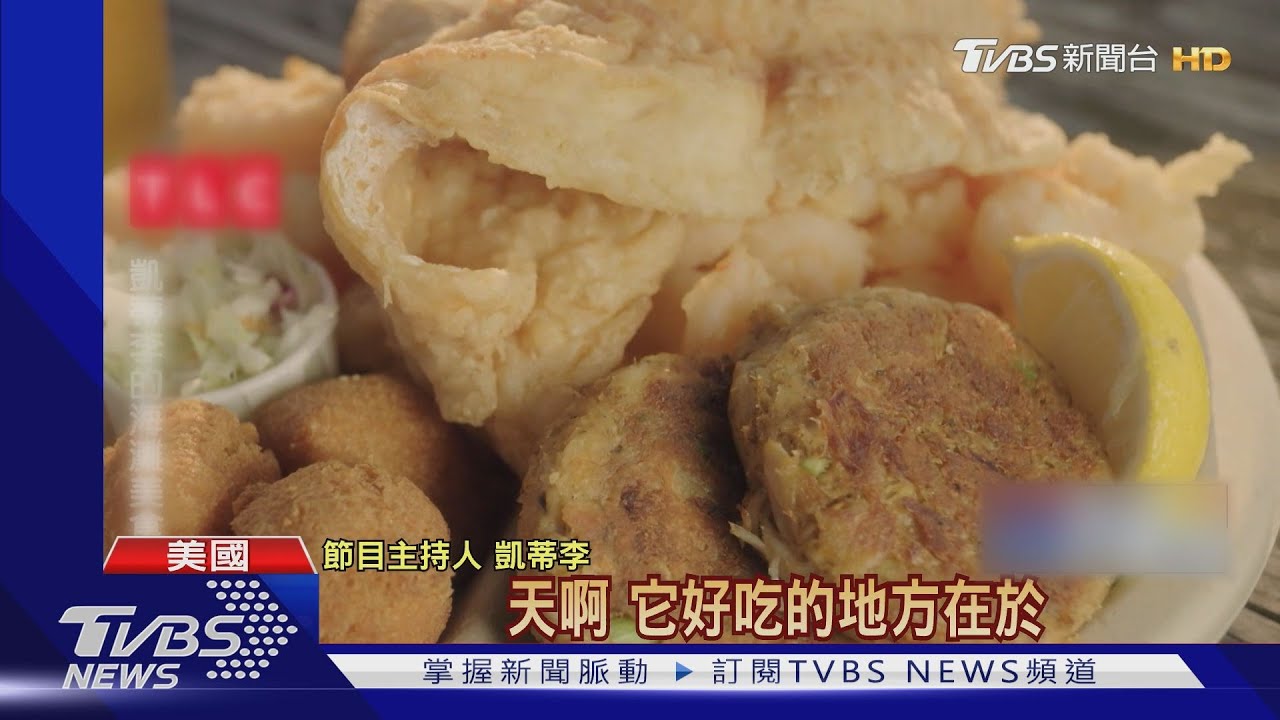 炸物控快筆記！　TLC美女主持人大啖海灘美食