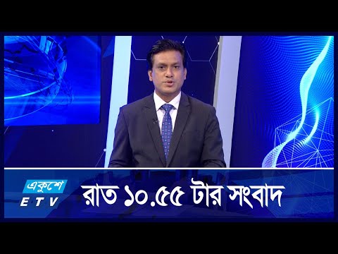 10:55 PM NEWS || রাতের সংবাদ || 28 AUGUST 2024 || ETV News