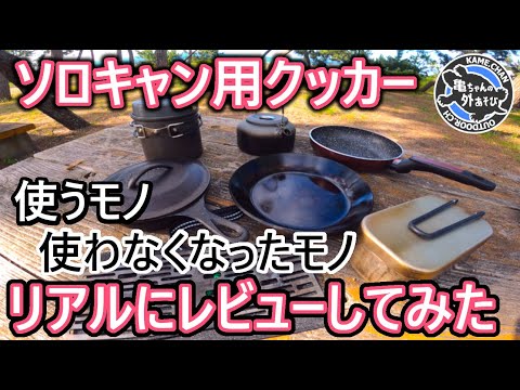 【忖度無し】レギュラー落ちの理由は？ソロキャン用クッカーをリアル目線でガチレビューしてみた