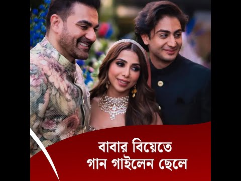 বাবার বিয়েতে গান গাইলেন ছেলে