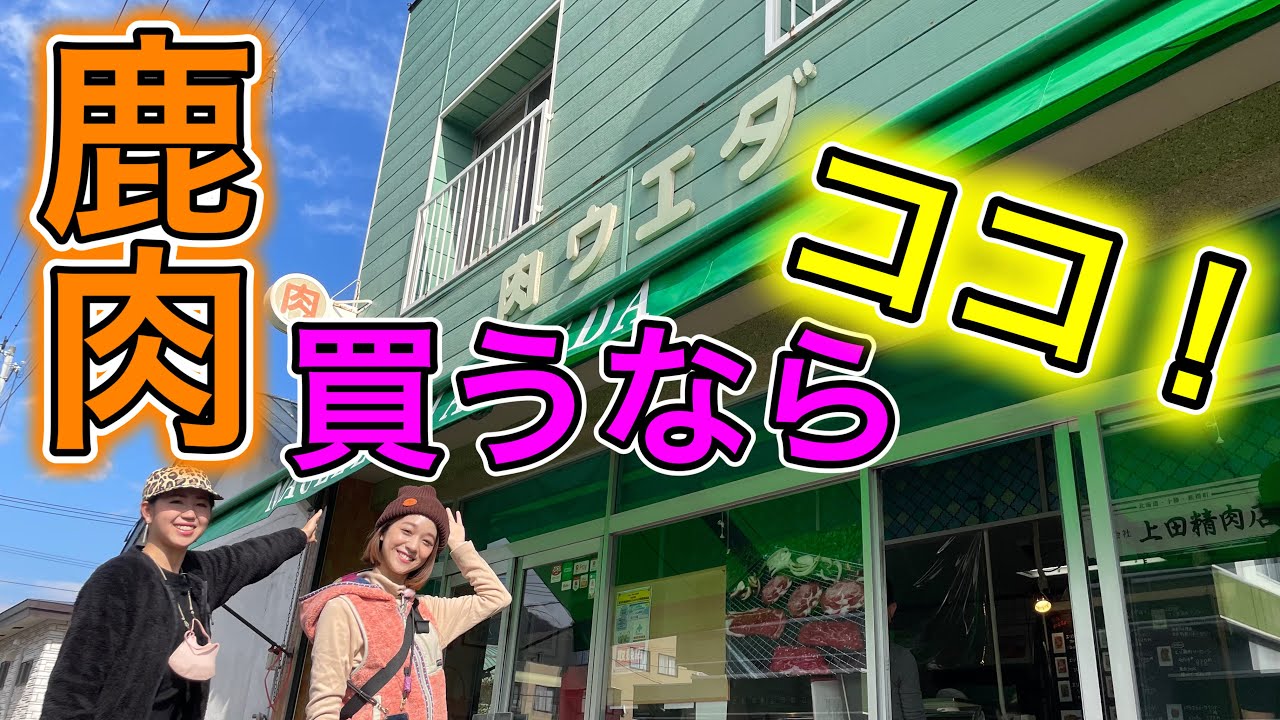 今が旬！最高の“シカ肉”が買える精肉店【新得町】