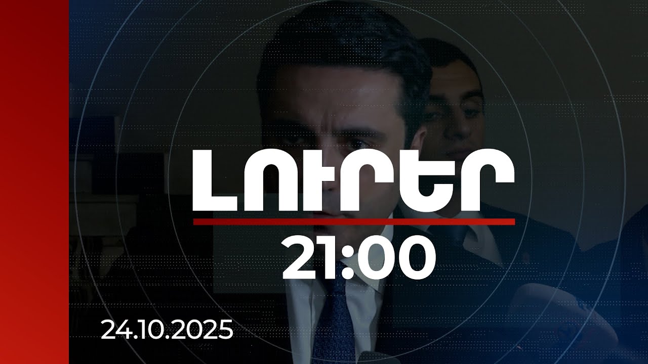 Լուրեր. Գլխավոր թողարկում 21:00 |Ալեն Սիմոնյանը՝ Գարեգին Բ-ի եղբոր հետ միակ հանդիպումից տպավորության մասին| 24.10.2025