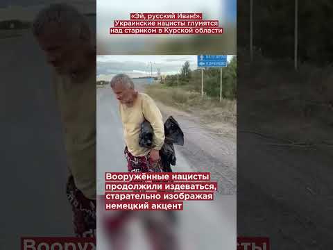 «Эй, русский Иван!»: украинские нацисты глумятся над стариком в Курской области #shorts