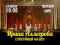 Концерт Ирины Аллегровой переносится на 24 апреля 