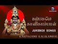 கற்பகமே காளிகாம்பாள் Karpagame Kalikambal JukeBox Amman Songs 