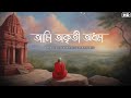 Ami Okriti Odhom আমি অকৃতী অধম Lyrical Payel Kar Rajanikanta Sen Aalo