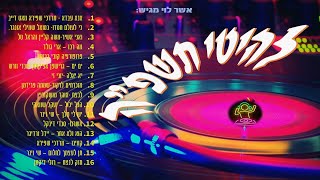 סט מיקס להיטי תשפ''ה - קצבי - mix hits 2025