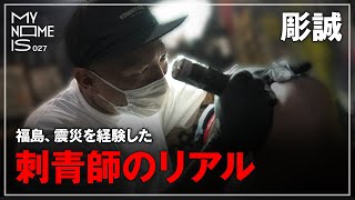 密着 :「彫誠」/ HIPHOPを体現する刺青師の生き様に迫る | my name is