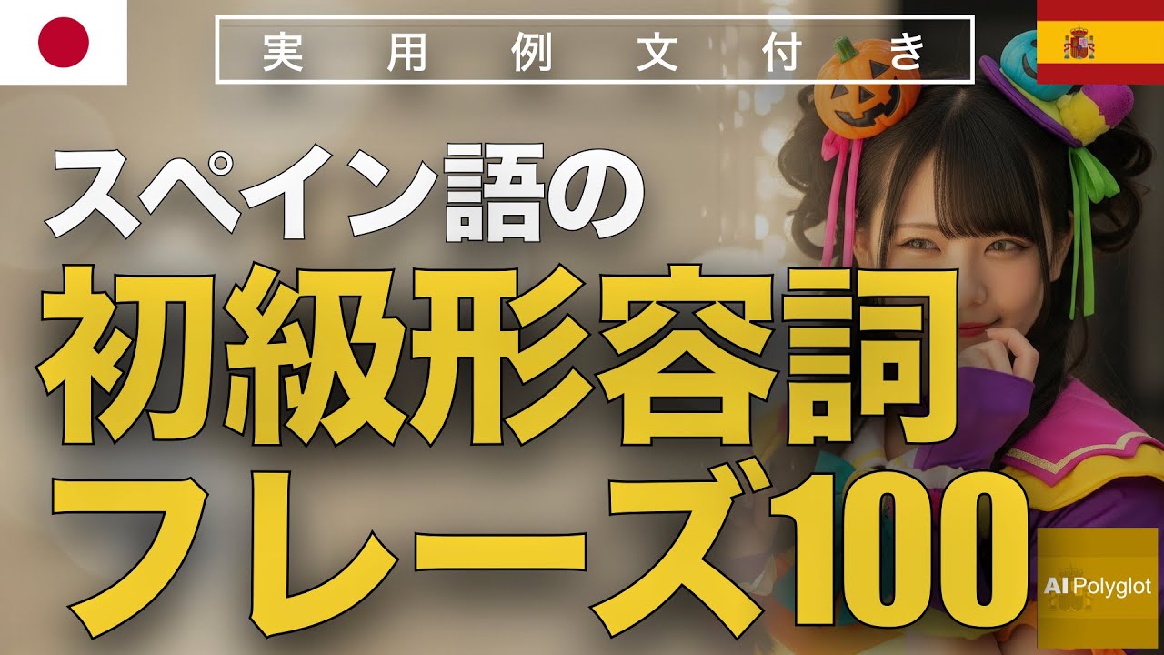 スペイン語の初級形容詞フレーズ100 | 聞き流し | Spanish | 実用例文付き episode artwork