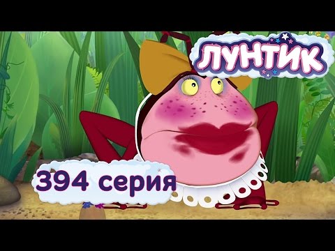 Лунтик - 394 серия. Красивая Клава
