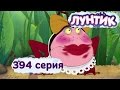 Лунтик - 394 серия. Красивая Клава 