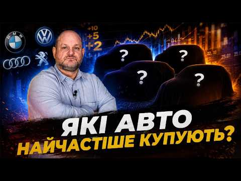 ТОП автобрендів України | Що купують люди? | Автопідбір з 1-AUTO