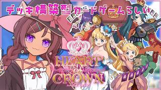 【ハートオブクラウン/Heart of Crown】かわいいプリンセスがでるデッキ成長型カードゲーム…？【砂星はや/Vtuber】#PR