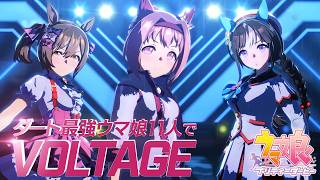 【VOLTAGE】ダート最強ウマ娘11人を繋げてみた