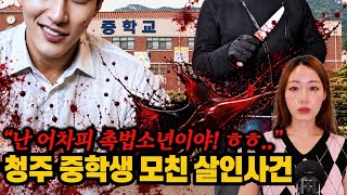 Download lagu 과연 네가 촉법소년일까? 희대의 존속살인마 청주 중학생 모친 살인사건 mp3