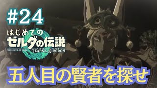 【＃２４-Part2】記憶のなかのあなたは誰？！５人目の賢者を探せ！～はじめてのゼルダの伝説ティアーズオブザキングダム
