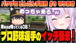 【#パワプロケモミミリーグ】プロ野球選手が来過ぎるどんだんず高校！【猫又おかゆ/ホロライブ切り抜き】Part.6