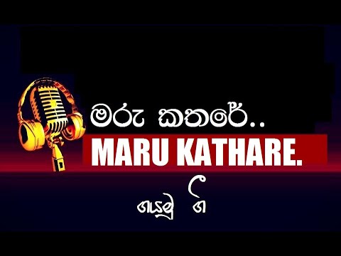 Maru Kathare Minis Pure ( මරු කතරේ මිනිස් පුරේ ) Sinhala Karaoke Without Voice.