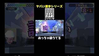 【レベルMAX】ゴッツい漢字、現る【漢字でGO!】 #shorts