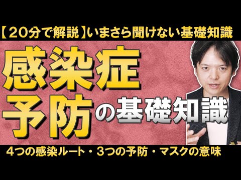 , title : '【20分で解説】いまさら聞けない感染症予防の基礎知識！感染のメカニズムとは？４つの感染経路とは？マスクは効果ある？サイトカインストームって何？基礎的な疑問を一挙解説！'