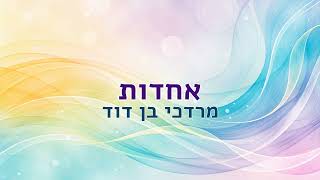 Unity (אחדות) - מרדכי בן דוד