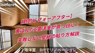 #2 【劇的ビフォーアフター】黄ばんだ6畳洋室が真っ白に！失敗しない壁紙の貼り方解説　築40年の物件をセルフリノベーション！