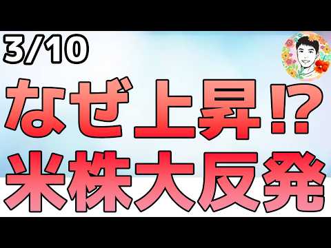戦争はもうすぐ終わるかもしれない⁉原油価格急落しました！【3/10 米国株ニュース】