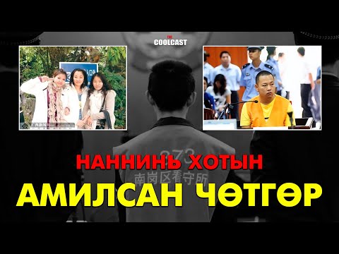 Эгч дүү гурвын үхэл ба Наннинь хотын амилсан чөтгөр