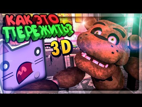 ОДНА СУРОВАЯ 3D НОЧЬ С ФРЕДДИ! ПАСХАЛКИ! ✅ FNAF | One Night At Freddy's 3D