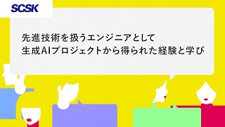 先進技術を扱うエンジニアとして生成AIプロジェクトから得られた経験と学び
