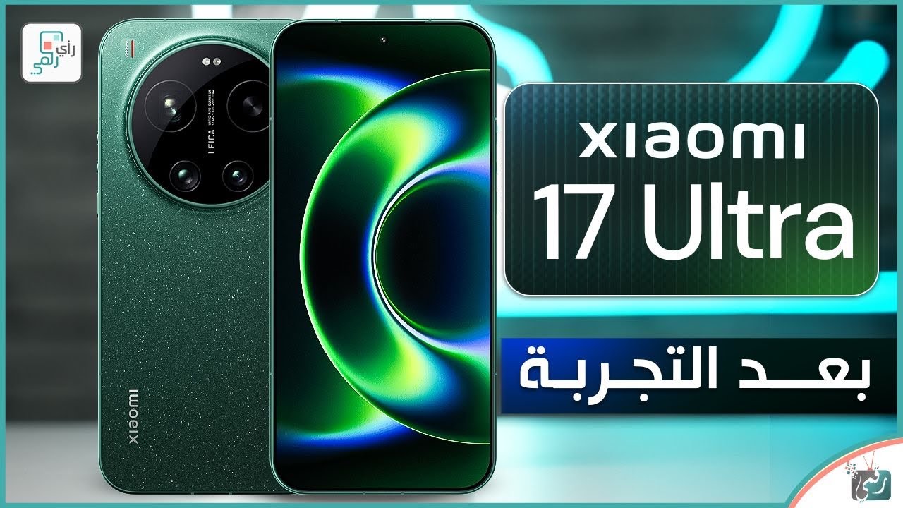 شاومي 17 الترا ..بعد التجربة الكاملة .. المميزات والعيوب والسعر 🔥 رأي رقمي في ه