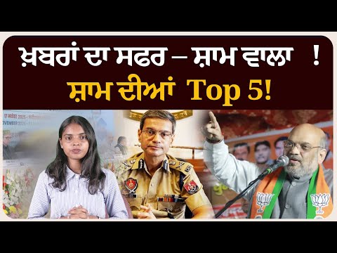 ਖ਼ਬਰਾਂ ਦਾ ਸਫਰ – ਸ਼ਾਮ ਵਾਲਾ !ਸ਼ਾਮ ਦੀਆਂ Top 5! News bulletin