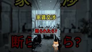 家賃交渉を断られた時の「次の一手」3選 #shorts